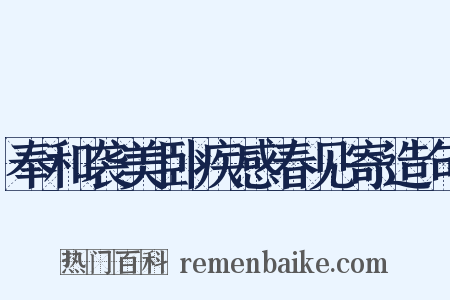 奉和袭美卧疾感春见寄造句是什么意思的图片